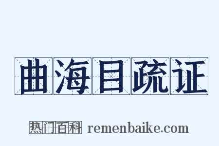 曲海目疏证是什么意思的图片